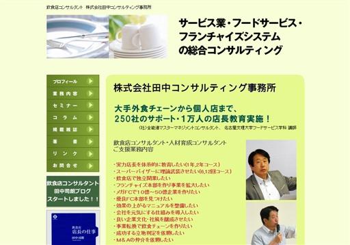 株式会社 田中コンサルティング事務所の田中コンサルティング事務所サービス
