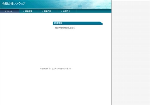 有限会社シスウェアの有限会社シスウェアサービス