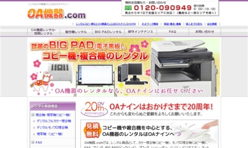 株式会社オーエーナインのコピー機サービスのホームページ画像