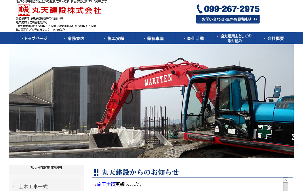 丸天建設株式会社の丸天建設株式会社サービス