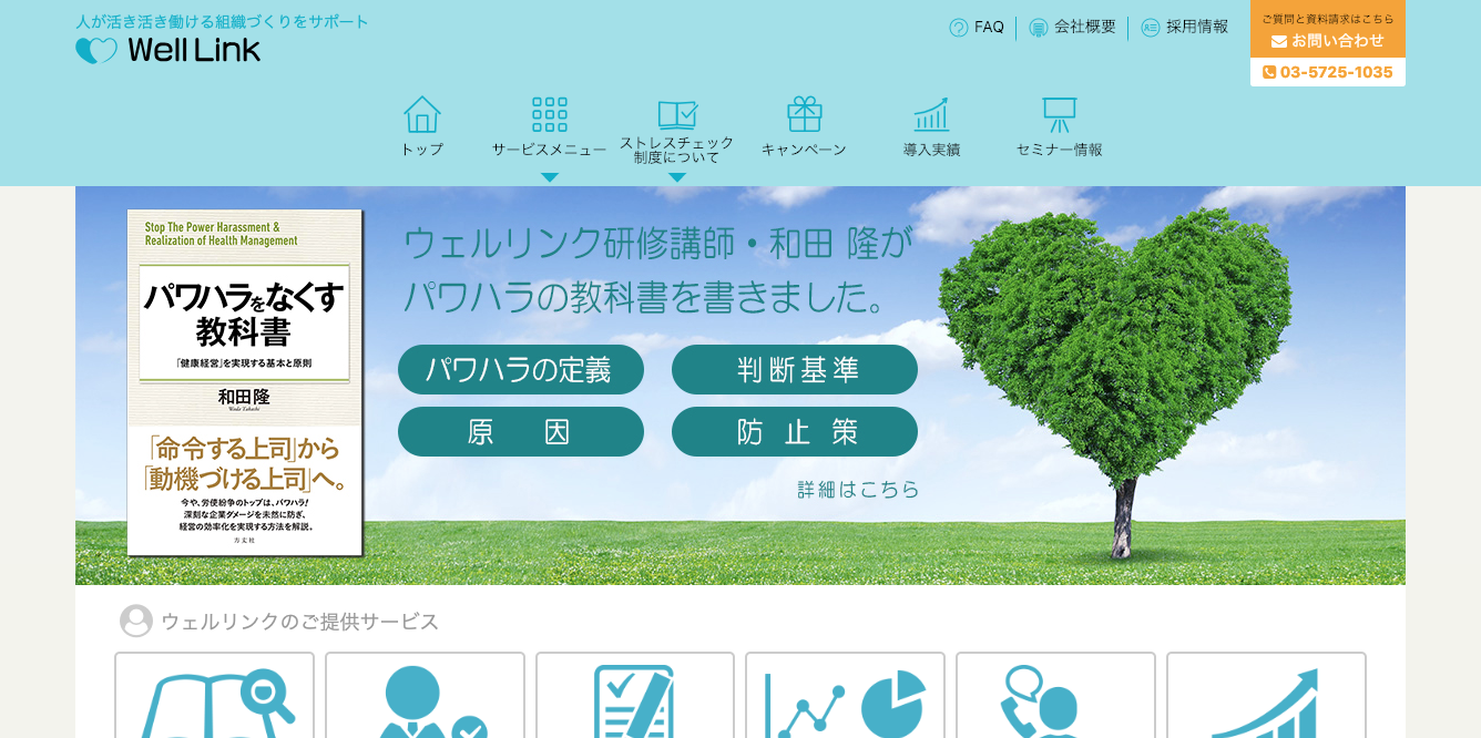 ウェルリンク株式会社のウェルリンク株式会社サービス