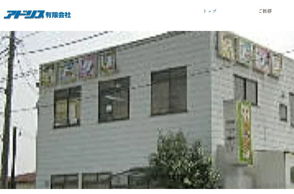 アドリス有限会社の看板製作サービスのホームページ画像