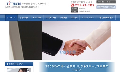 株式会社ティビィシィ・スキヤツトの人材派遣サービスのホームページ画像