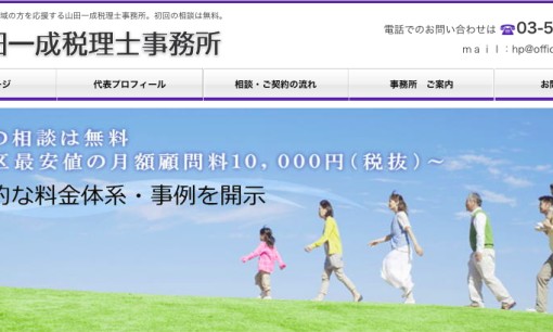 山田一成税理士事務所の税理士サービスのホームページ画像