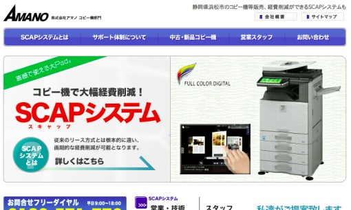 株式会社アマノのコピー機サービスのホームページ画像