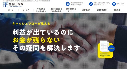 株式会社稲田財務のコンサルティングサービスのホームページ画像