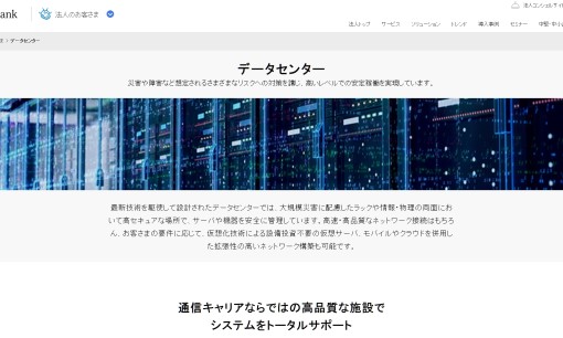 ソフトバンク株式会社のデータセンターサービスのホームページ画像