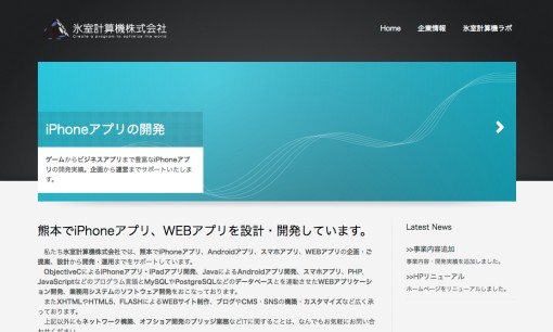 氷室計算機株式会社のアプリ開発サービスのホームページ画像