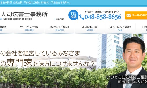 中田真人司法書士事務所の司法書士サービスのホームページ画像
