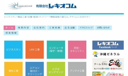 有限会社レキオコムのビジネスフォンサービスのホームページ画像
