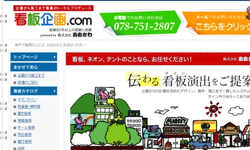 株式会社おおかわの看板製作サービスのホームページ画像