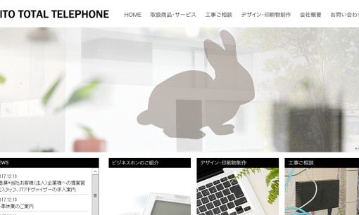 株式会社水戸トータル・テレホンのビジネスフォンサービスのホームページ画像