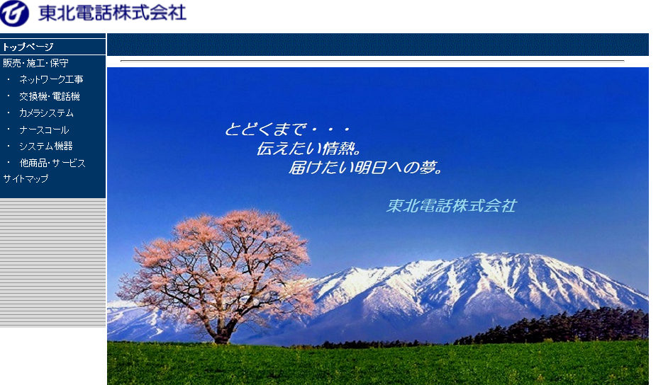 東北電話株式会社の東北電話株式会社サービス