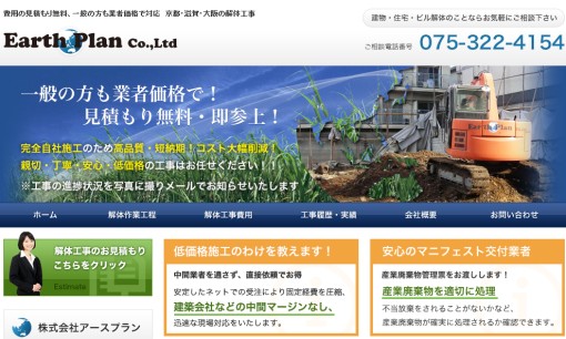株式会社アースプランの解体工事サービスのホームページ画像