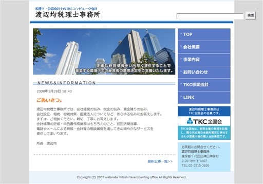 渡辺均税理士事務所の渡辺均税理士事務所サービス