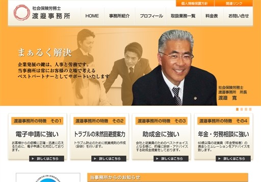 社会保険労務士渡邉事務所の社会保険労務士渡邉事務所サービス