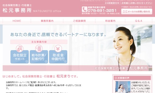 社会保険労務士・行政書士 松元事務所の社会保険労務士サービスのホームページ画像