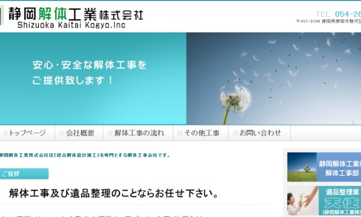 静岡解体工業株式会社の解体工事サービスのホームページ画像