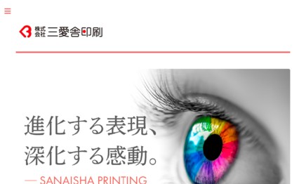 株式会社三愛舎印刷の印刷サービスのホームページ画像