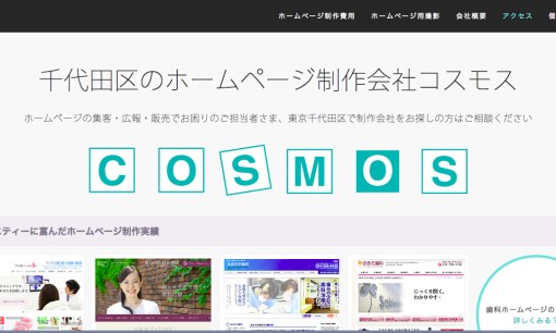 株式会社コスモスのホームページ制作サービスのホームページ画像