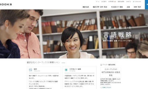 株式会社インターブックスの翻訳サービスのホームページ画像