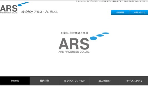 株式会社アルス・プログレスの看板製作サービスのホームページ画像