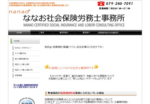 ななお社会保険労務士事務所のななお社会保険労務士事務所サービス