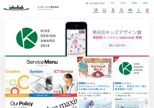 インターリンク株式会社のインターリンクサービス