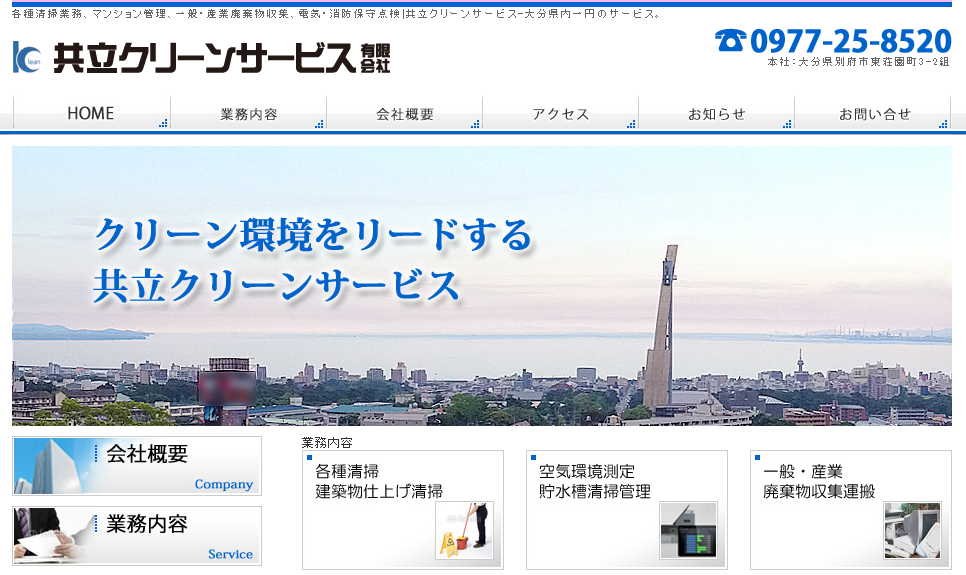 共立クリーンサービス有限会社の共立クリーンサービス有限会社サービス