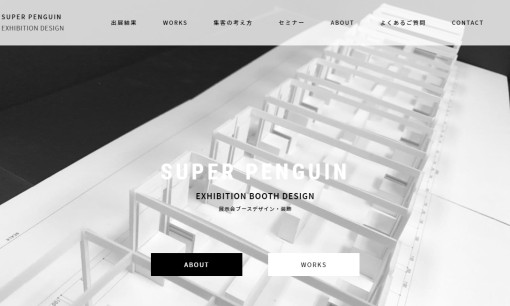 SUPER PENGUIN株式会社のイベント企画サービスのホームページ画像
