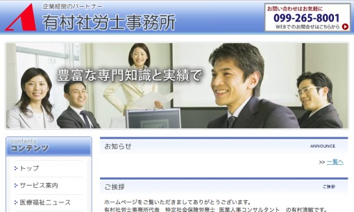 有村社労士事務所の社会保険労務士サービスのホームページ画像