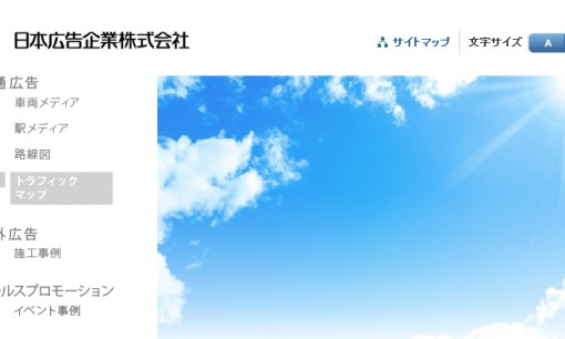 日本広告企業株式会社の交通広告サービスのホームページ画像