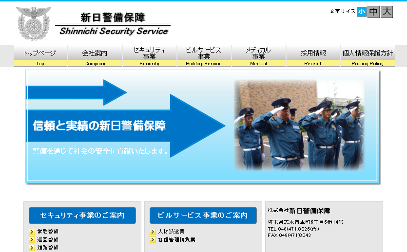 株式会社新日警備保障のオフィス警備サービスのホームページ画像
