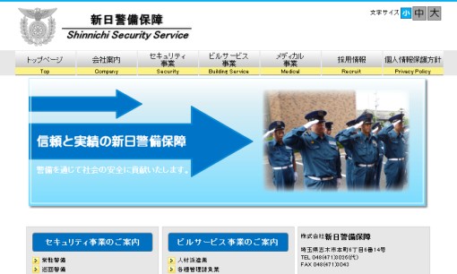 株式会社新日警備保障のオフィス警備サービスのホームページ画像
