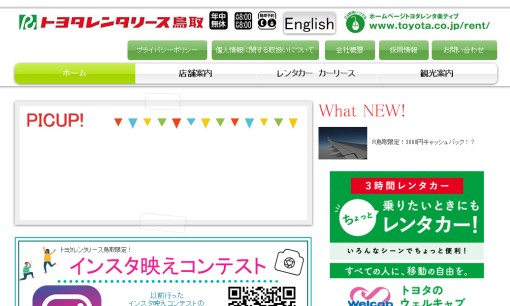 株式会社トヨタレンタリース鳥取のカーリースサービスのホームページ画像