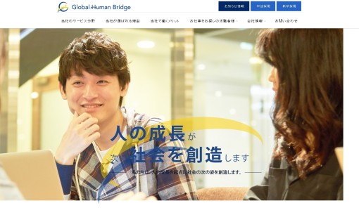 株式会社グローバルヒューマンブリッジの人材派遣サービスのホームページ画像