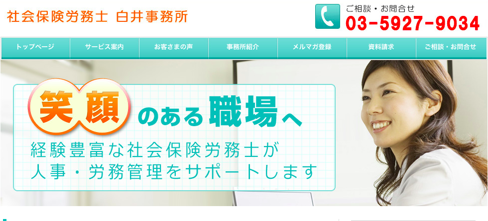 社会保険労務士白井事務所の社会保険労務士白井事務所サービス