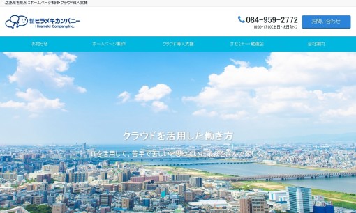 株式会社ヒラメキカンパニーのホームページ制作サービスのホームページ画像