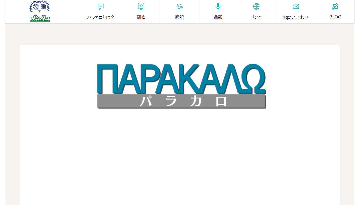 有限会社パラカロの有限会社パラカロサービス