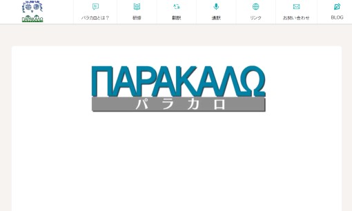 有限会社パラカロの翻訳サービスのホームページ画像