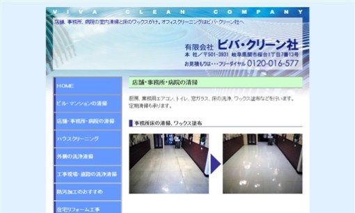 有限会社ビバ・クリーン社のオフィス清掃サービスのホームページ画像