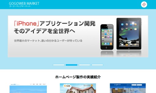 合同会社ゴーゴーウェブマーケットのアプリ開発サービスのホームページ画像