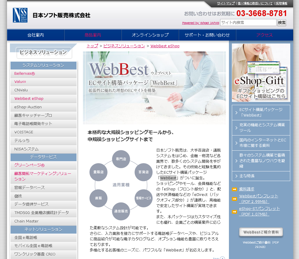 日本ソフト販売株式会社のWebBestサービス