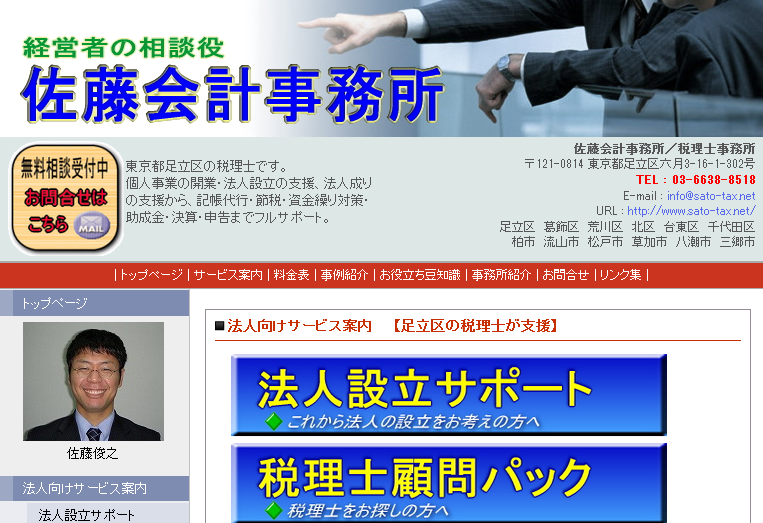 佐藤会計事務所の税理士サービスのホームページ画像