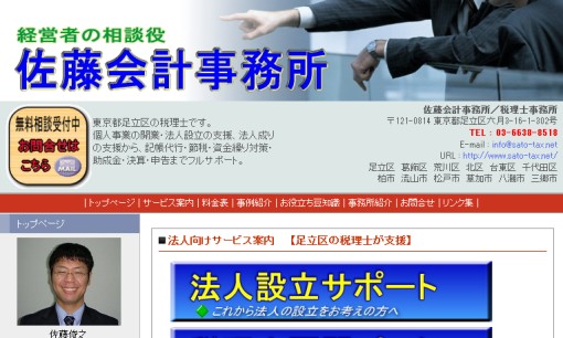 佐藤会計事務所の税理士サービスのホームページ画像