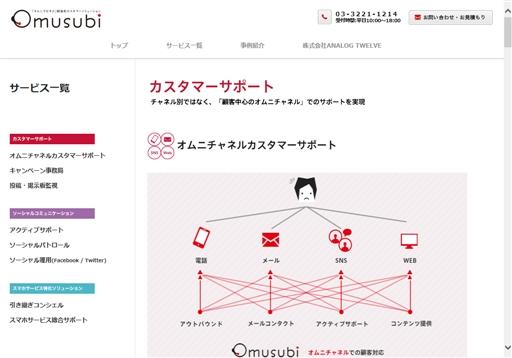 株式会社ANALOG TWELVEのOmusubiサービス