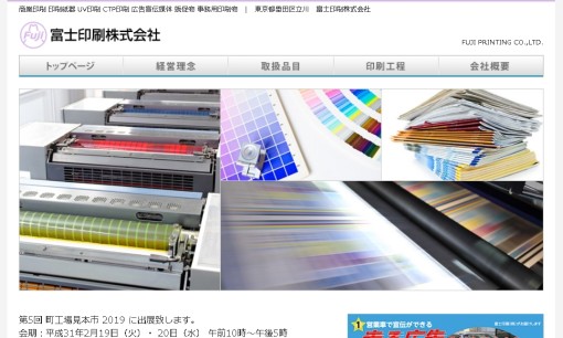 富士印刷株式会社の印刷サービスのホームページ画像