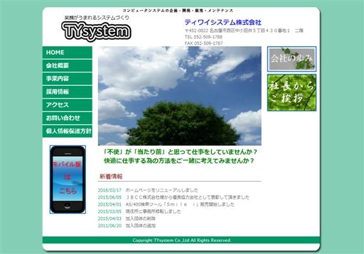 ティワイシステム株式会社のティワイシステム株式会社サービス