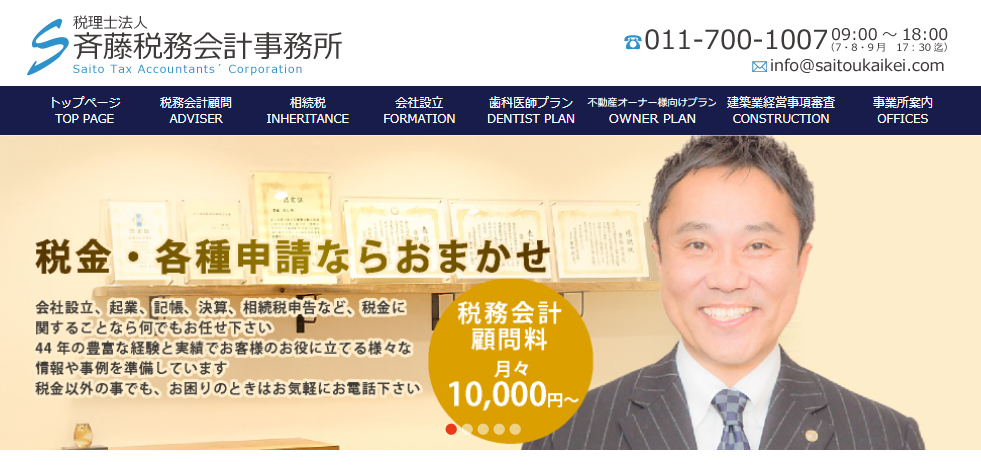 税理士法人 斉藤税務会計事務所の税理士法人 斉藤税務会計事務所サービス