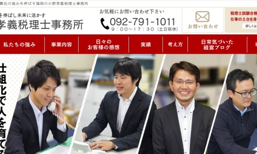 小野孝義税理士事務所の税理士サービスのホームページ画像